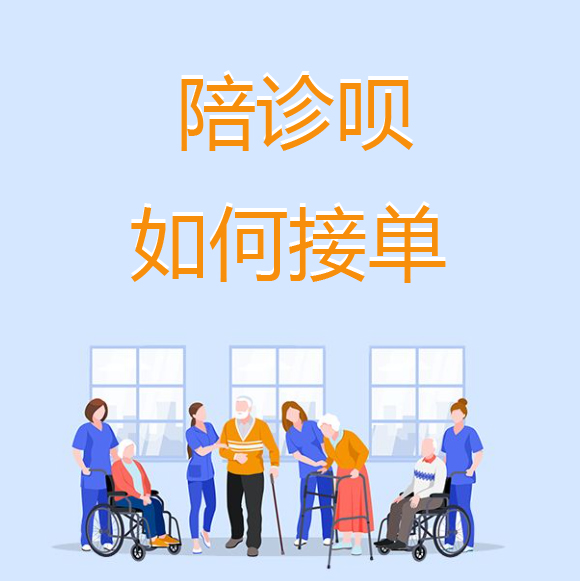陪诊呗上的陪诊师怎么开始接单