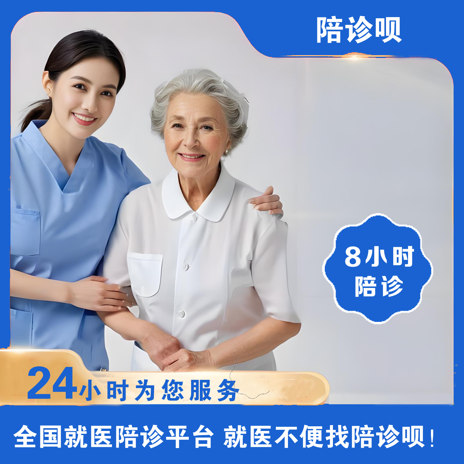 全天陪诊