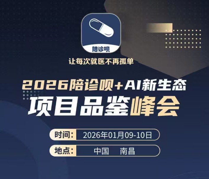 2026年陪诊呗+AI新生态首届峰会即将召开！